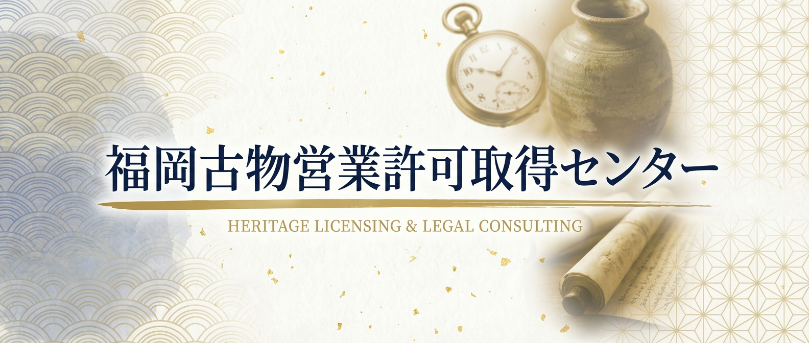 福岡古物営業許可取得センター